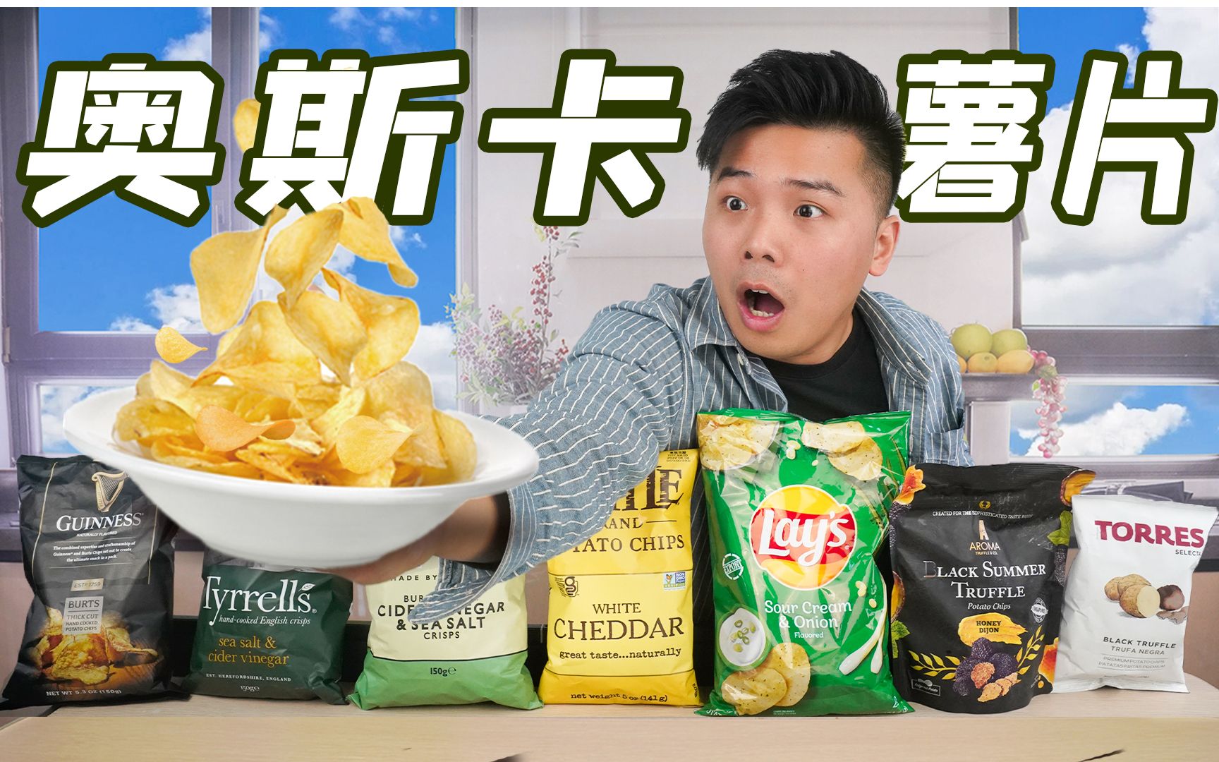 试吃国外大受好评的特色口味薯片！中国小伙竟表示无法接受？