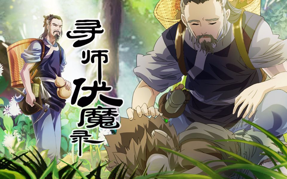 寻师伏魔录第1话