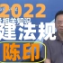 （新教材已完整）2022一级建造师法规-陈印-精讲班（讲义）