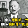 顾维钧，中华民国第一外交官，为我们国人赢回尊严的那个人