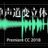 【技术】Pr剪辑中音频单声道问题