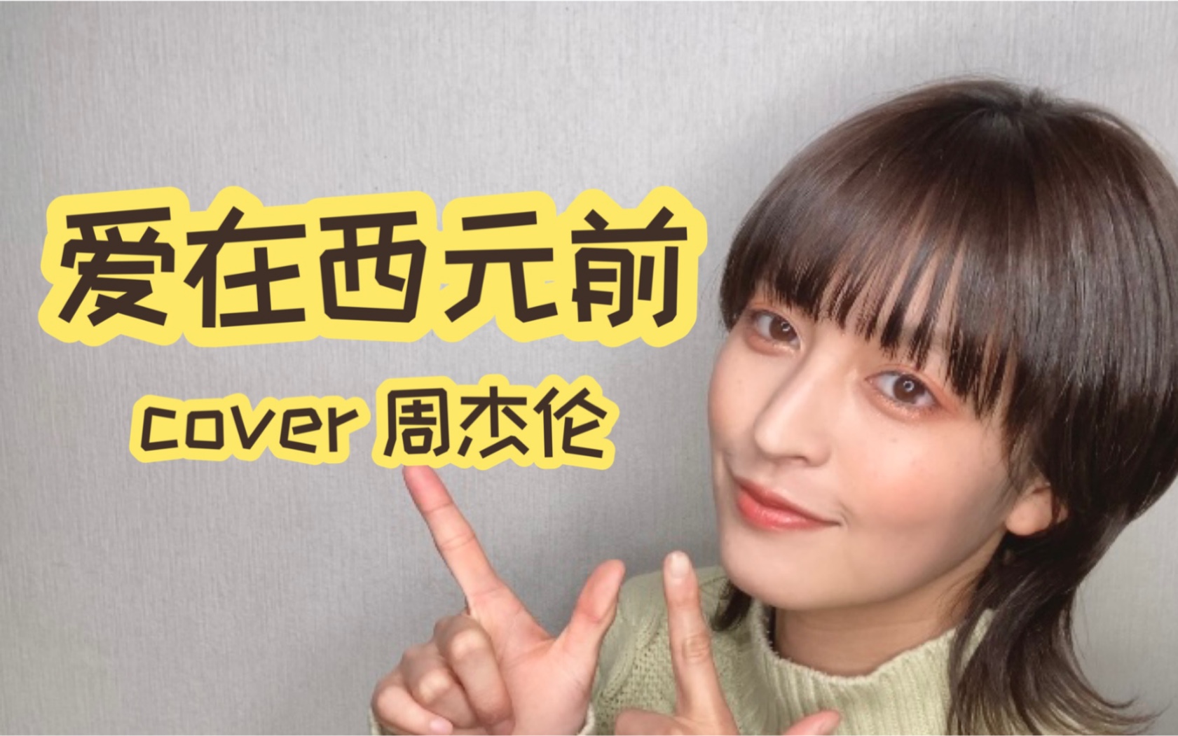 日本女生 中文翻唱《爱在西元前》| cover 周杰伦