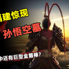 传闻中的孙悟空确有其人？福建惊现孙悟空墓！还有巨型金箍棒