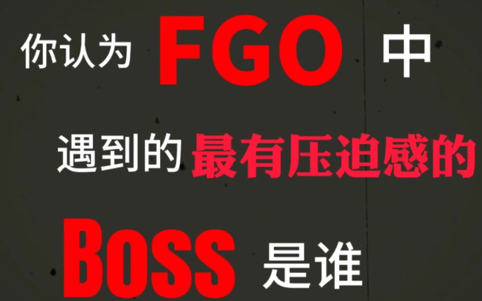 你认为FGO中最有压迫感的boss是谁
