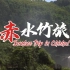 贵州赤水丨衣食住行全覆盖！还有什么是竹子不能做的？