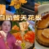 探店南京298元的虹料理日料自助餐 vlog ，品质真是天花板了！
