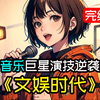 一口气看完《文娱时代》你本来站在音乐之巅的巨星，穿越到百万黑粉的演员身上，原主的演技狗看了都摇头，而你却用一首稻香震惊300亿网友，音乐动画爽文