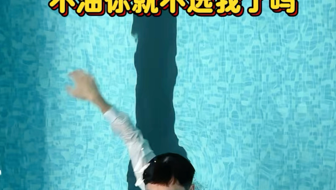 不油你就不选我了吗？#游泳 #你怎么不选我 #吴准笑教游泳 #运动 #学游泳