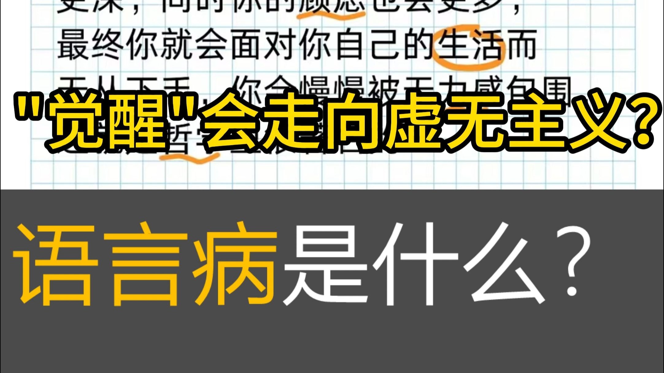 语言病是什么：青年人觉醒会走向虚无主义？可能既不是觉醒，也不是虚无主义