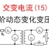 【选修3-2交流电】【变压器8】15.变压器进阶动态变化讲解