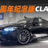 全国限量150台！AMG CLA35 55周年纪念版