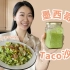 Taco做成沙拉真的很绝??拌啥都好吃的绿酱！