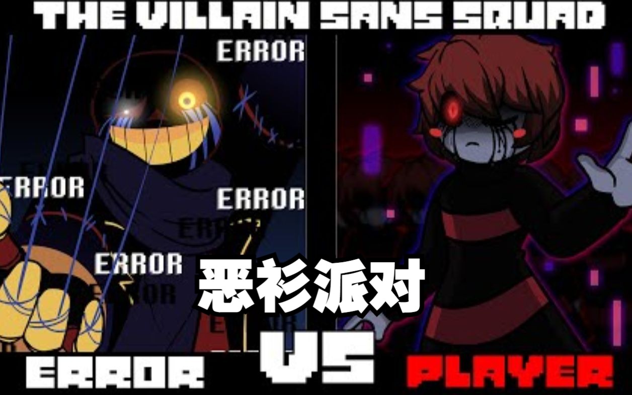 【Undertale动画/中文字幕】恶衫派对 - Error VS Underplayer