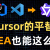 Cursor平替，国产AI程序员终于支持IDEA