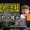 相机和镜头验机全流程 验货教程 单反 微单 索尼 佳能 尼康