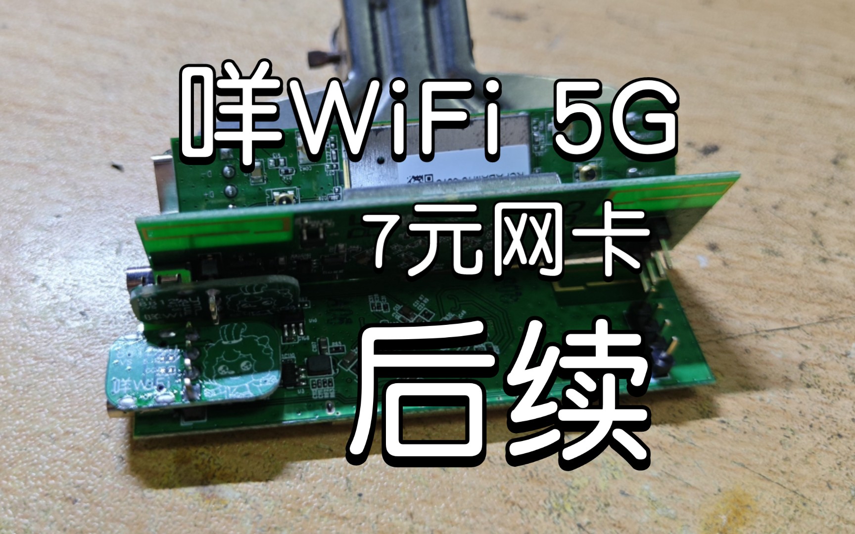 「咩咩焊接」后续 咩WiFi 仅7元的RTL8812AU无线网卡 USB 5G WiFi Kail免驱兼容性巨好 PCB开源