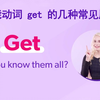 万能动词 get 的几种常见英语用法（英文字幕