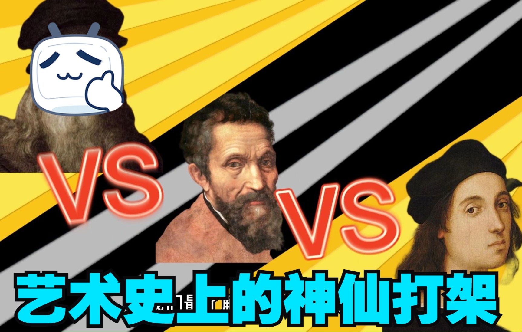 艺术史上的“神仙打架”，“三杰”更比“一杰”强？
