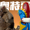童年的奇思妙想！奥特蛋の野望 第3期！梅特龙星人&哥莫拉 ！一起来看看十多年前的特摄玩具有何魅力