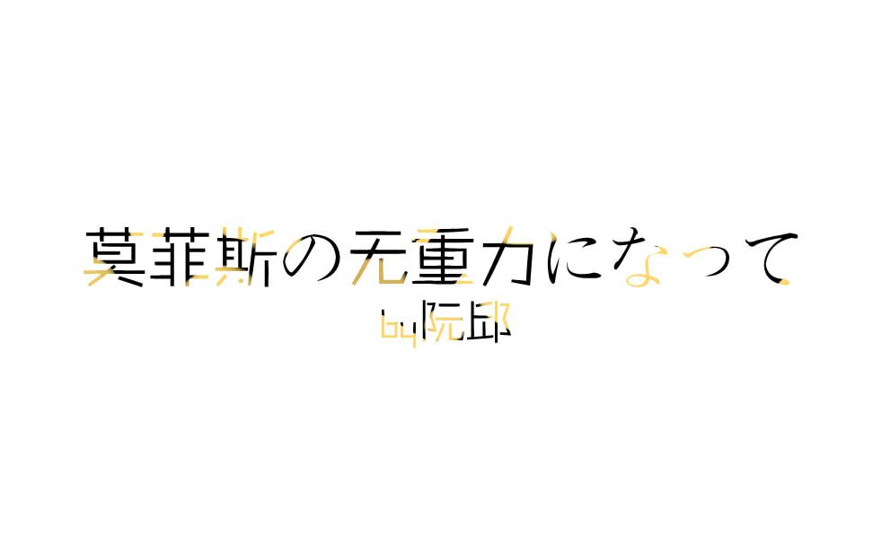 oc手书莫菲斯の无重力になって