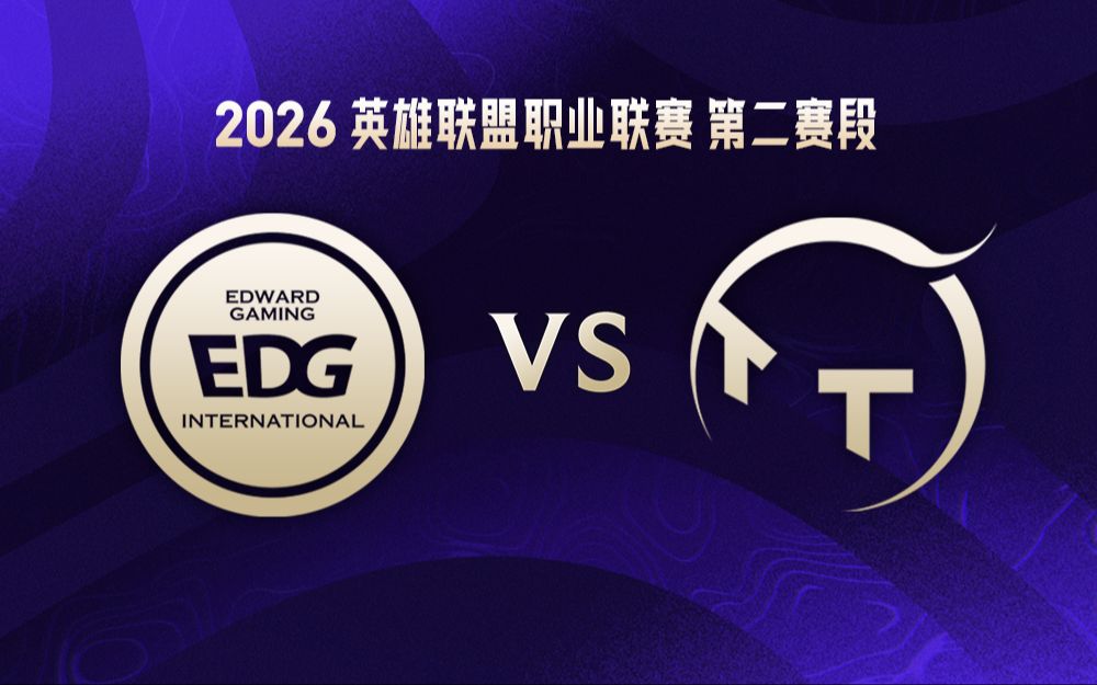 【2026LPL第二赛段】5月16日 EDG vs TT