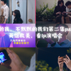 默默的我，不默默的我们第二集part3-1英雄救美，看lp