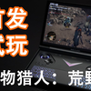 AMD370太强！首发试玩正式版怪物猎人荒野实测，OnexPlayer G1稳60帧以上