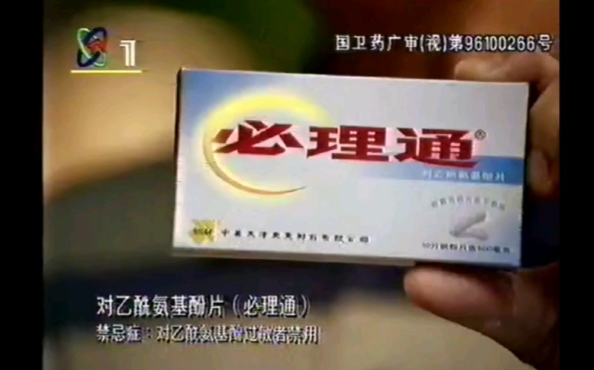 中美史克必理通1997年广告