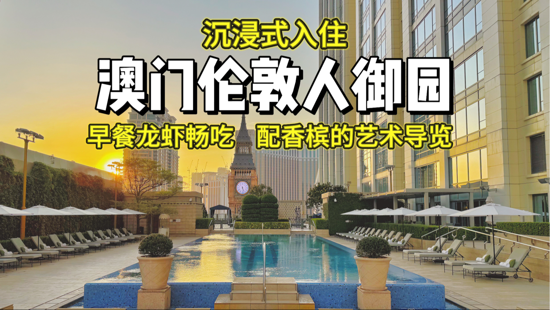 澳门最贵酒店？纸醉金迷烘托下的挥金如土！｜第28站——澳门伦敦人御园｜房型：121平梅费尔套房｜澳门有自己的世界之窗。