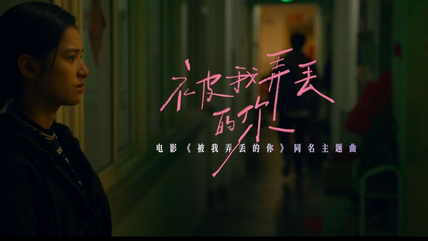 超清宽幅中字《被我弄丢的你》同名主题曲mv-莫文蔚