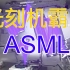 光刻机霸主ASML 30分鐘視頻讓你成為光刻機業內人士 上海微电子算成功还是失败 华为能不能造出光刻机 阿斯麦台积电一母