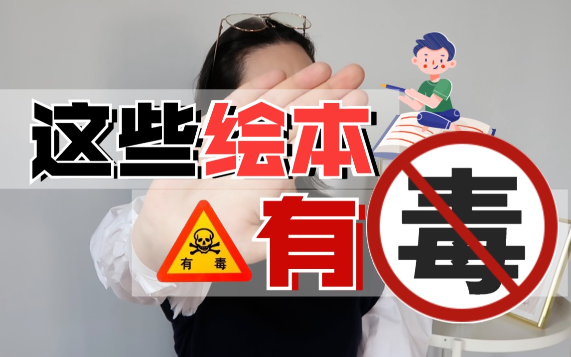 买错绘本，反而害了孩子！这些童书，不如不看！