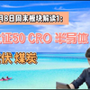 2月8日周末板块解读1：北证50，CRO,半导体，光伏，煤炭