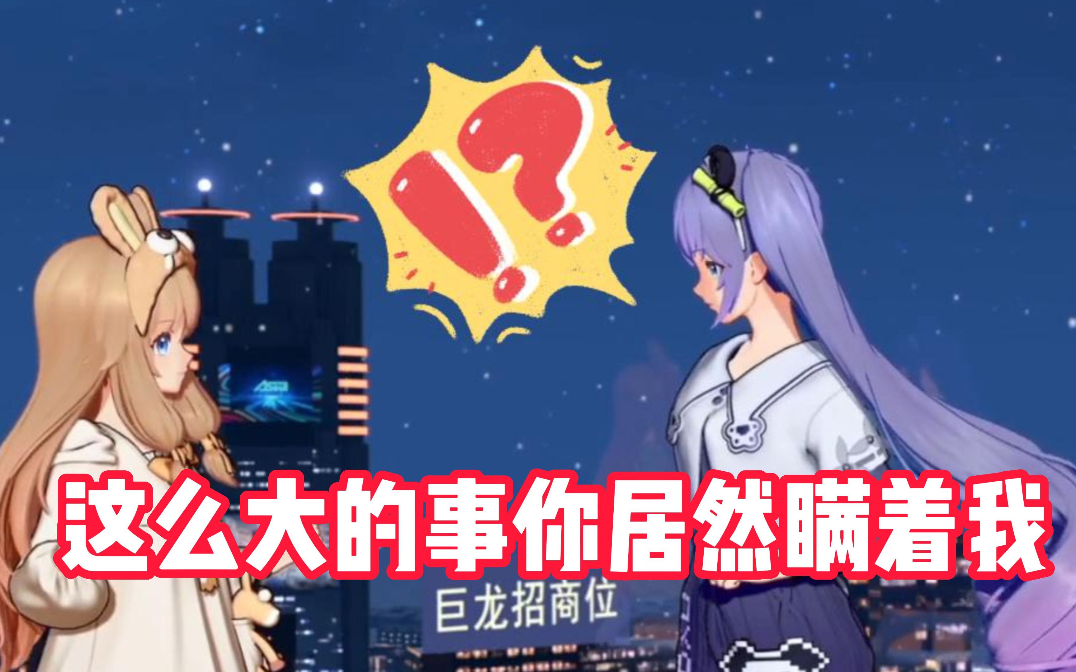 震怒小女友：这么大的事我居然不知道