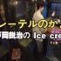 水戸岡鋭治の Ice cream▼グレーテルのかまど (D02) [2022.07.04 2200 月]