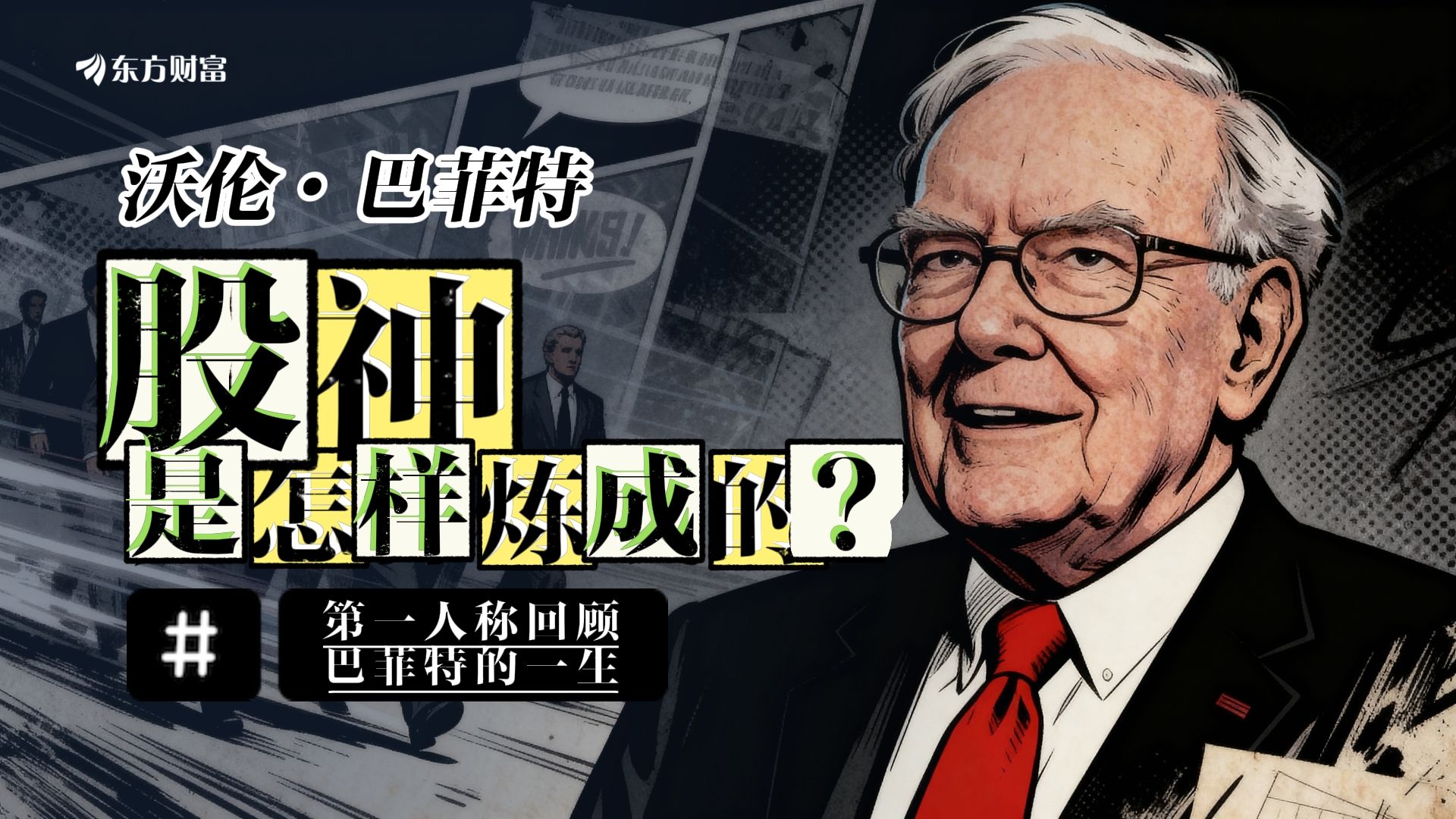 第一人称回顾巴菲特的一生