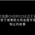 【WINNER】南太铉跳overdose由于太过优美被队友制止的故事