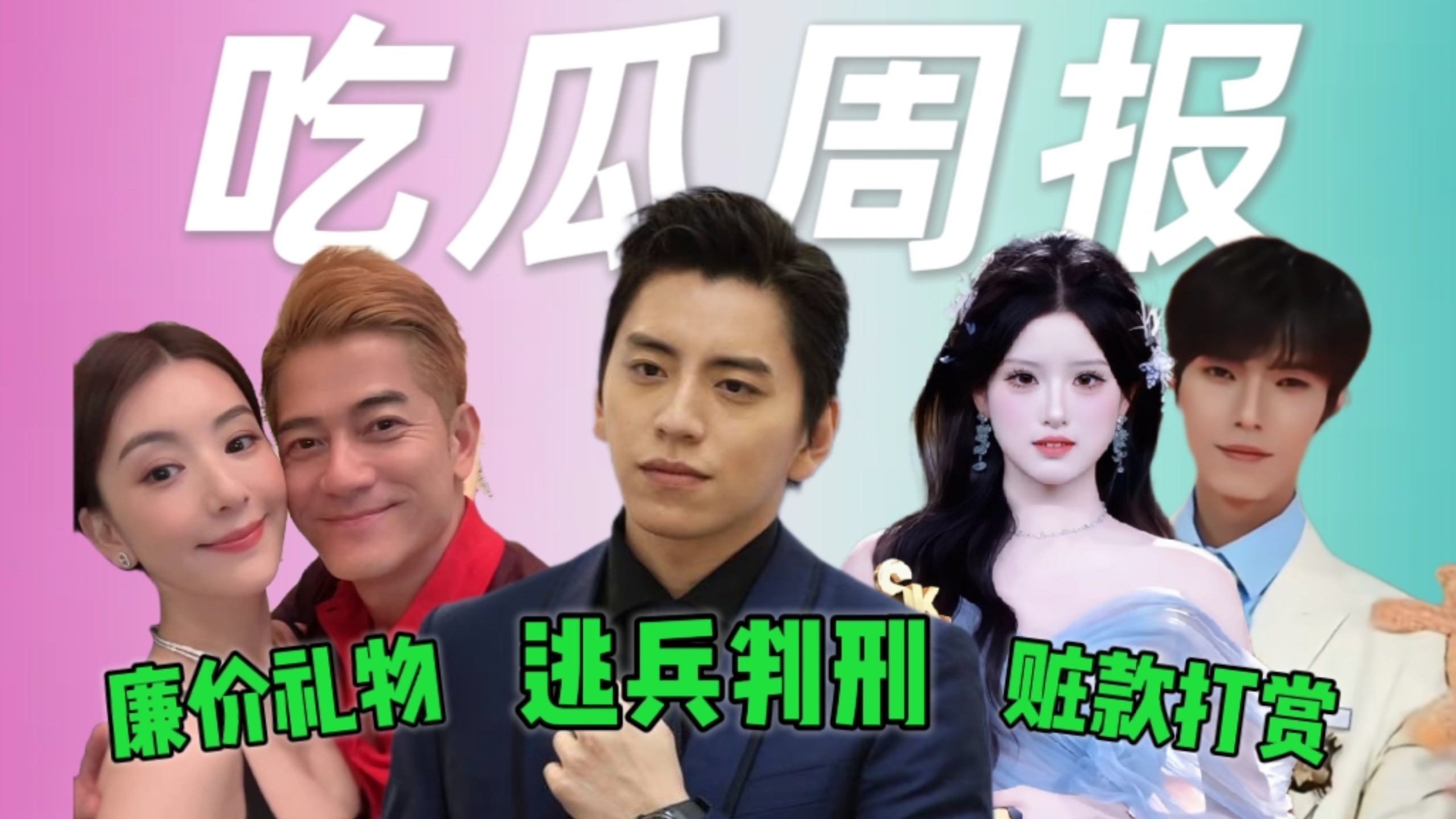 王大陆和女友判刑半年，郭富城送老婆百元礼物，女孩挪用巨款打赏sk主播【吃瓜周报】