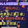 【刘小怂】2024.4.30鹅鸭杀（生病版）/狼队内讧，布孝有三第三者/呆呆鸟玩阳谋拉玲，着急下班版