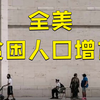 全美贫困人数5年来首次增加，11%美国人生活在贫困线下