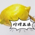 【水彩教程】打卡一百种食物水彩画法26——《柠檬》