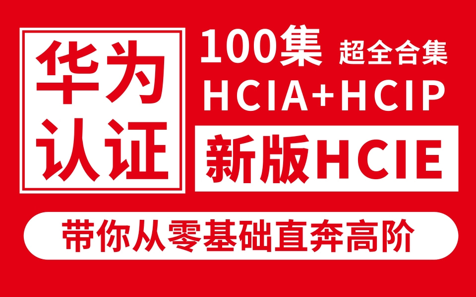 华为认证HCIA+HCIP+HCIE，100集全套课程！带你从零基础直奔高阶！保姆级教程通俗易懂，网工学习必看！（持续更新中）