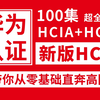 华为认证HCIA+HCIP+HCIE，100集全套课程！带你从零基础直奔高阶！保姆级教程通俗易懂，网工学习必看！（持续更新中