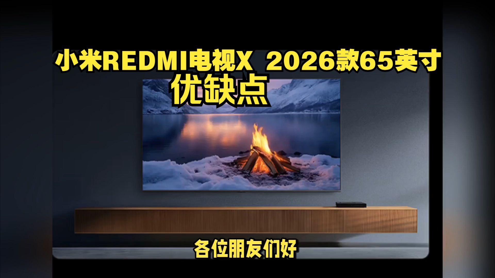 小米REDMI电视X 2026款65英寸优缺点分享，实话实说测评红米REDMI电视X2026款65英寸怎么样，红米电视X652026款值得入手吗？