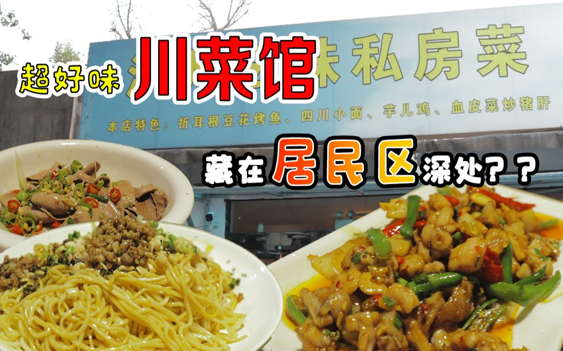 北京这家开在小区深处的苍蝇馆子，竟能成为京城民间川菜的巅峰？！