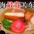 上海最贵关东煮！人均只要398元的日本料理，会好吃吗？