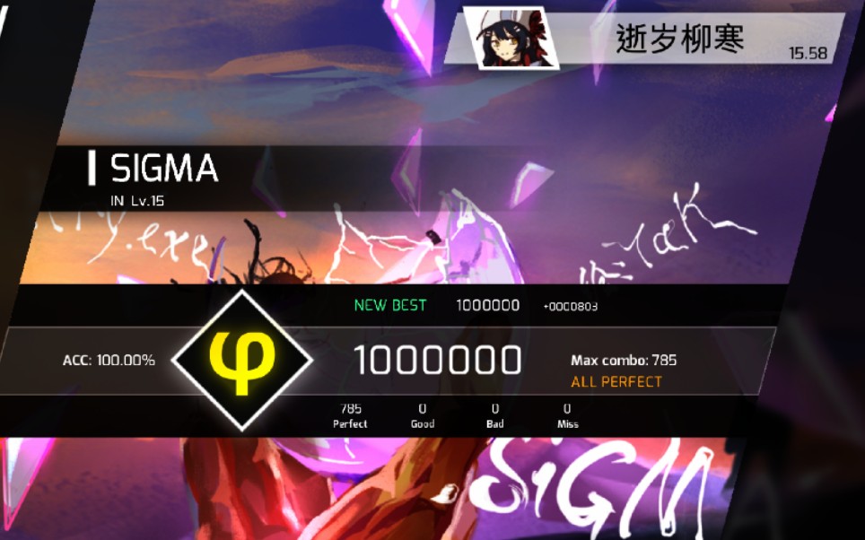 【phigros∑耶斯莫拉 sigma in-lv15 φ all perfect 1000000分