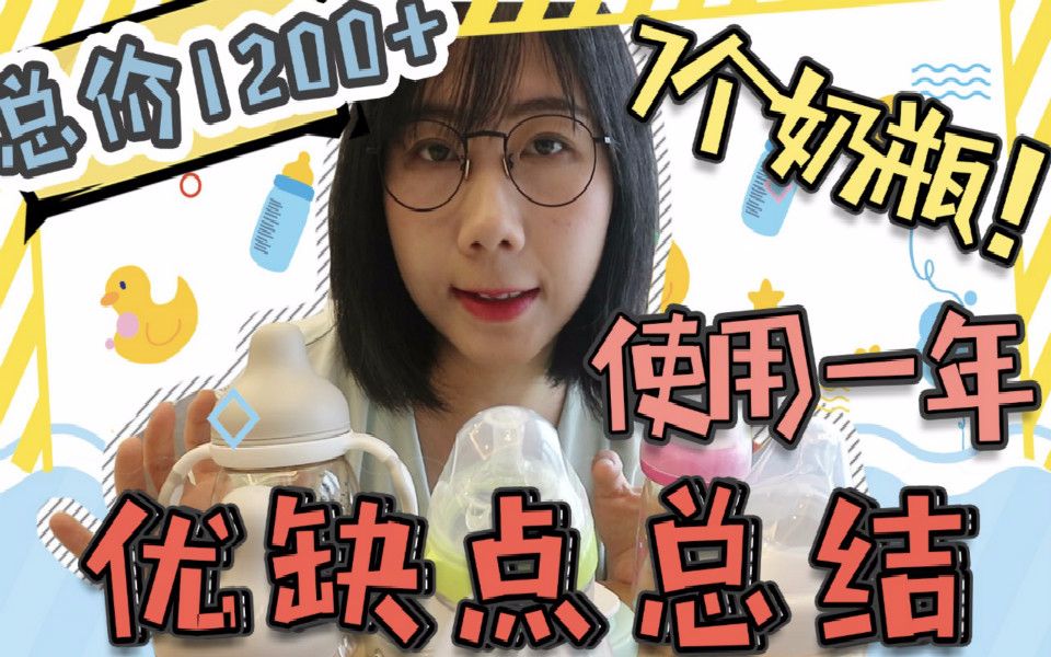 对比测评！历时1年，花了1200块买7个奶瓶，最好用的是这个！
