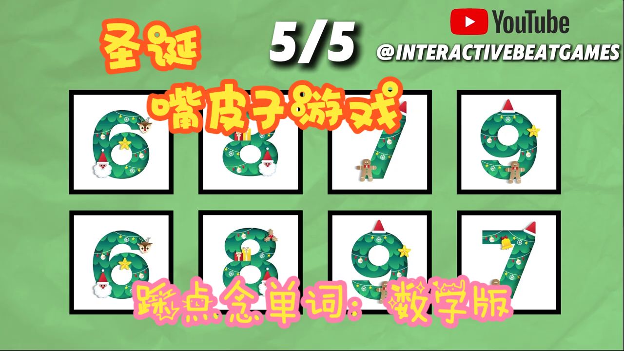 电子教具｜圣诞游戏｜踩点念单词：数字版｜嘴皮子游戏｜英语启蒙｜英语教学｜节奏游戏｜单词游戏｜儿童英语｜少儿英语｜英语课｜课堂活动｜课堂游戏｜词汇游戏｜数字启蒙