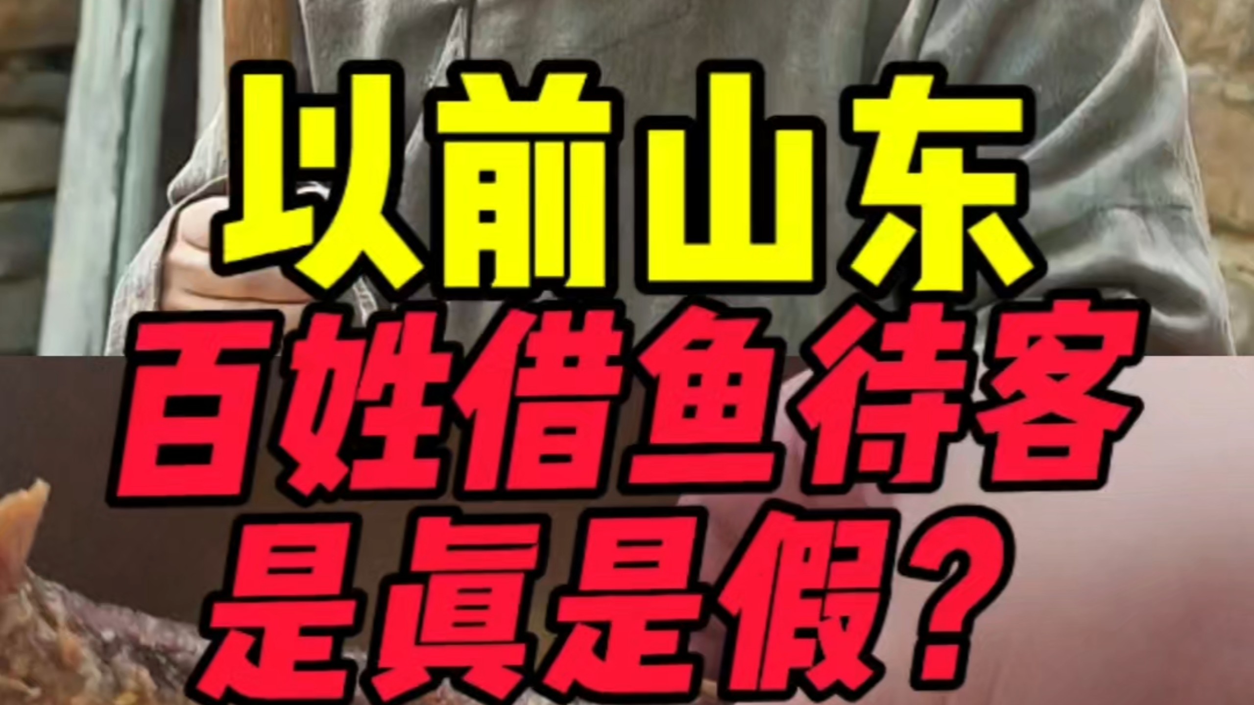 以前山东百姓借鱼待客是真是假？